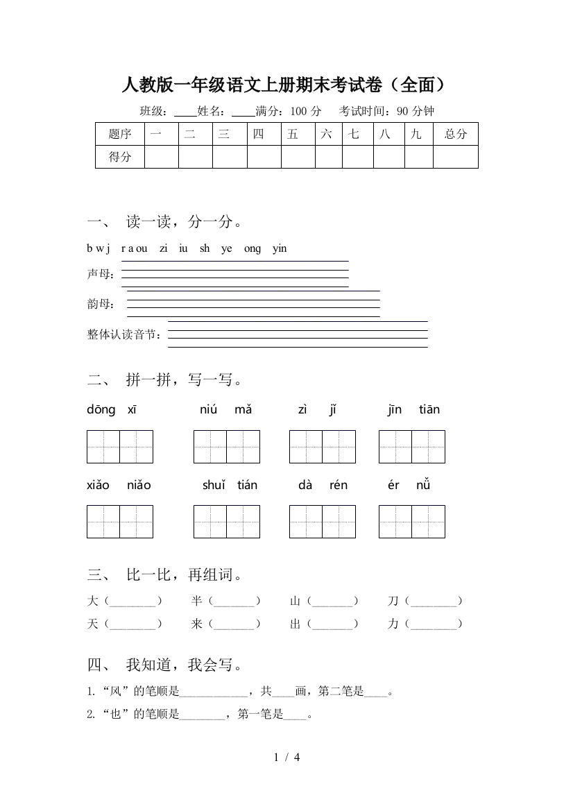 人教版一年级语文上册期末考试卷(全面)