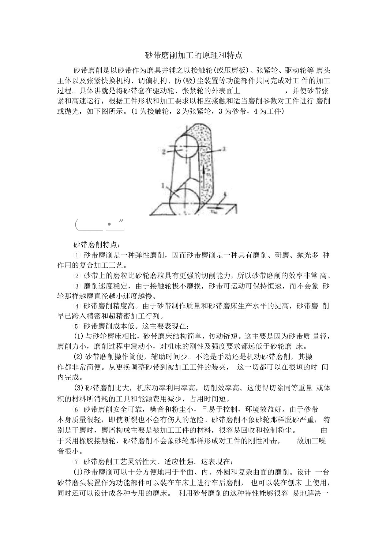 砂带磨削加工的原理和特点