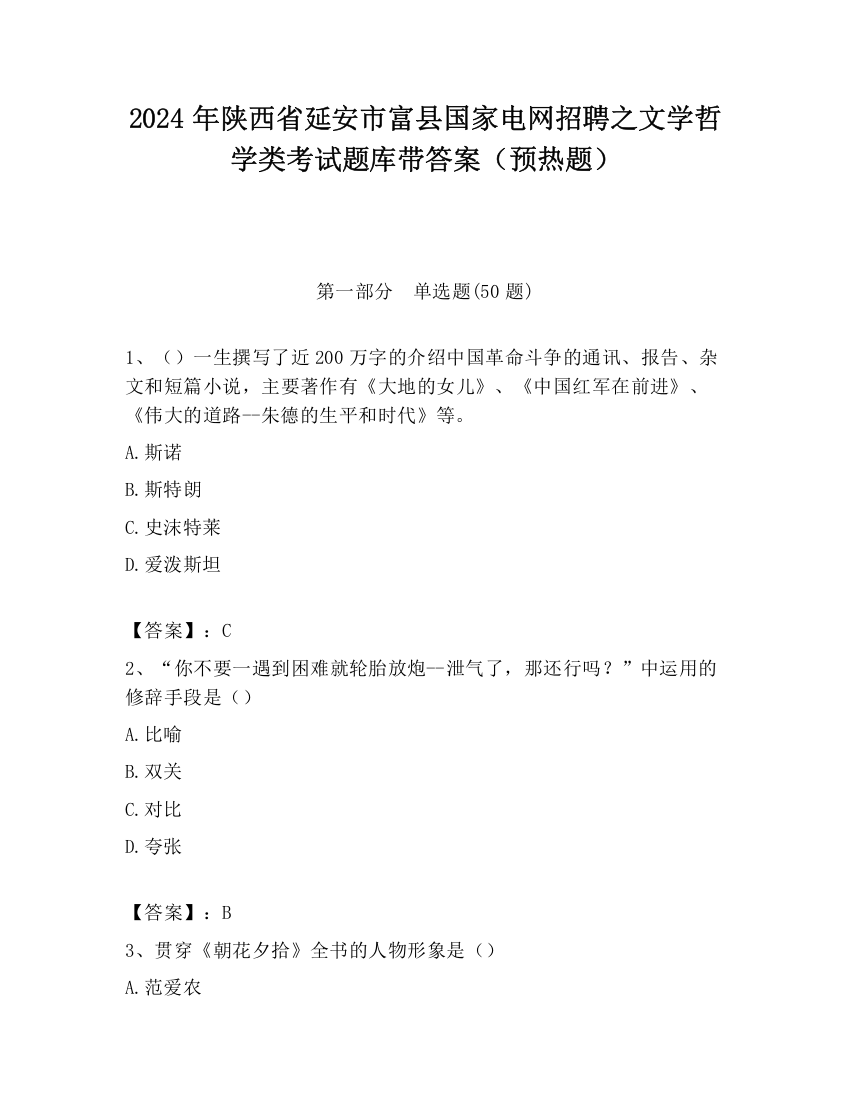 2024年陕西省延安市富县国家电网招聘之文学哲学类考试题库带答案（预热题）