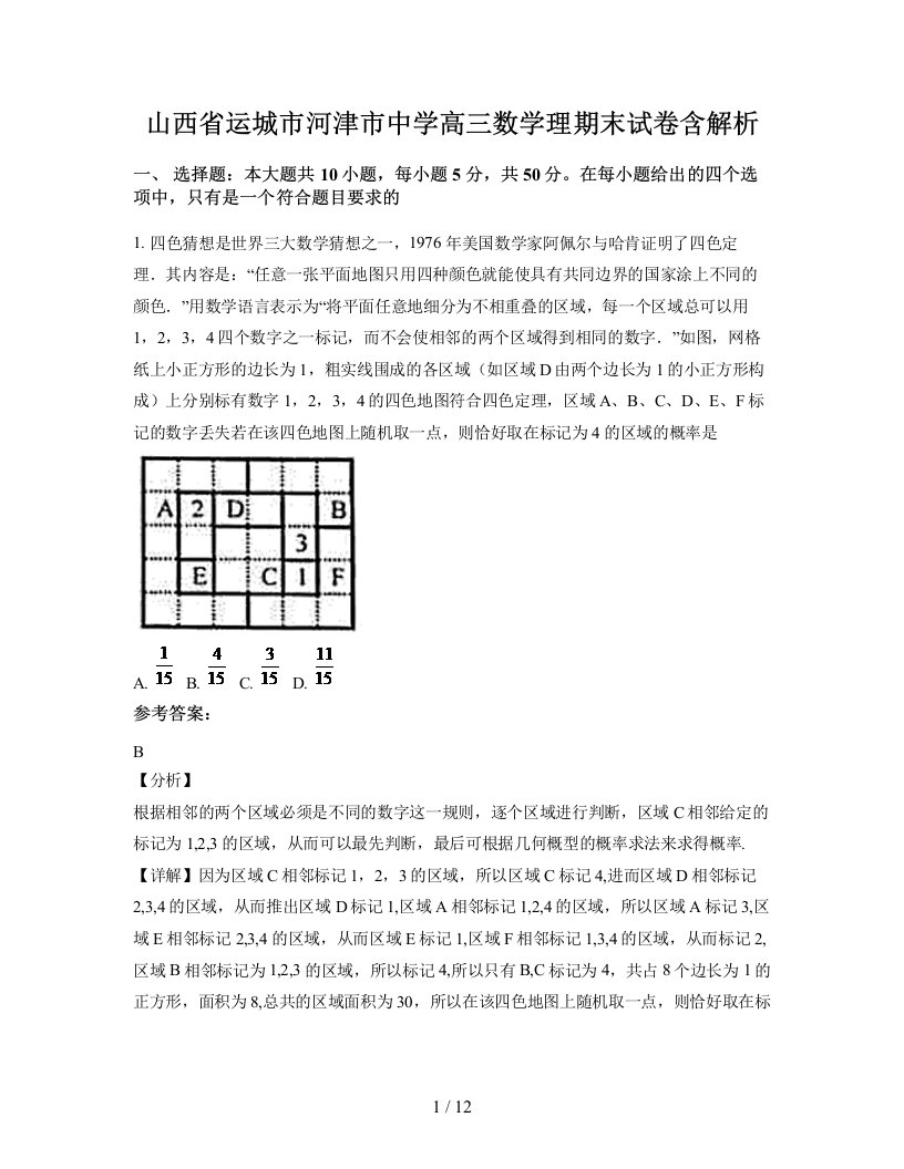 山西省运城市河津市中学高三数学理期末试卷含解析