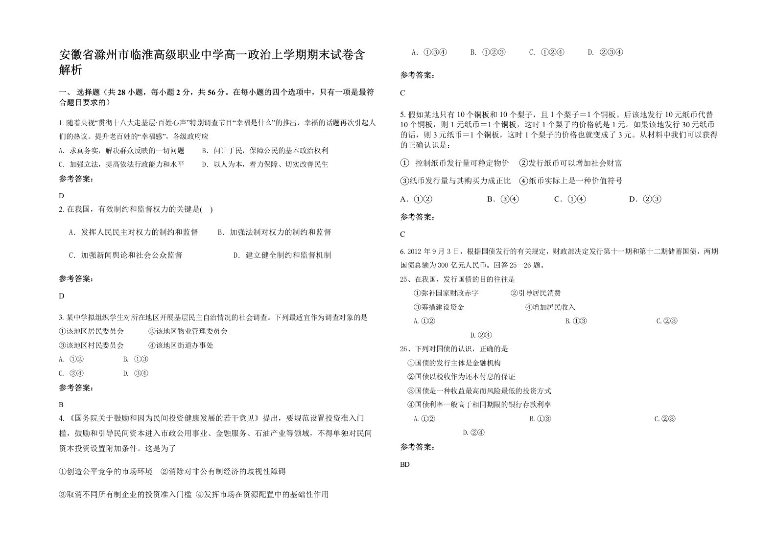 安徽省滁州市临淮高级职业中学高一政治上学期期末试卷含解析