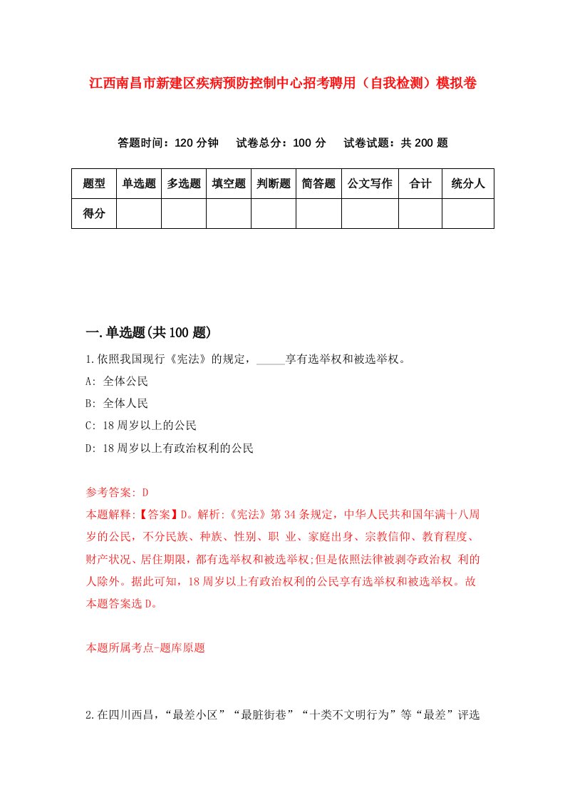 江西南昌市新建区疾病预防控制中心招考聘用自我检测模拟卷1