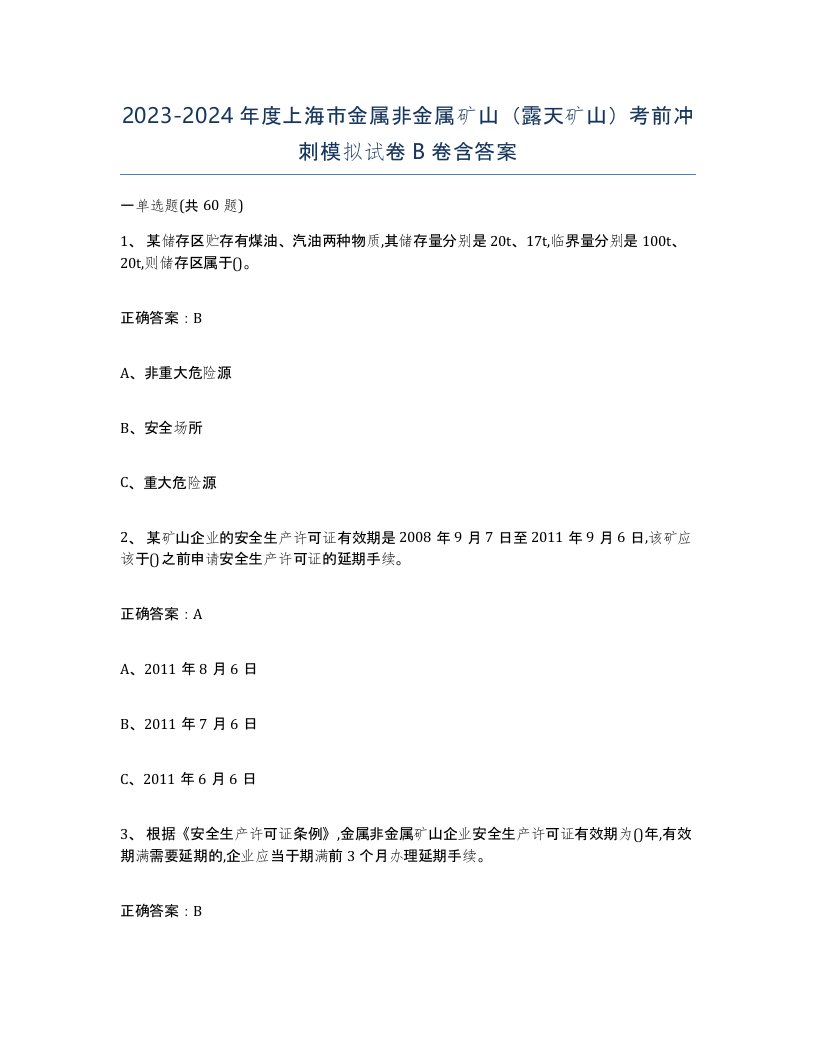 2023-2024年度上海市金属非金属矿山露天矿山考前冲刺模拟试卷B卷含答案