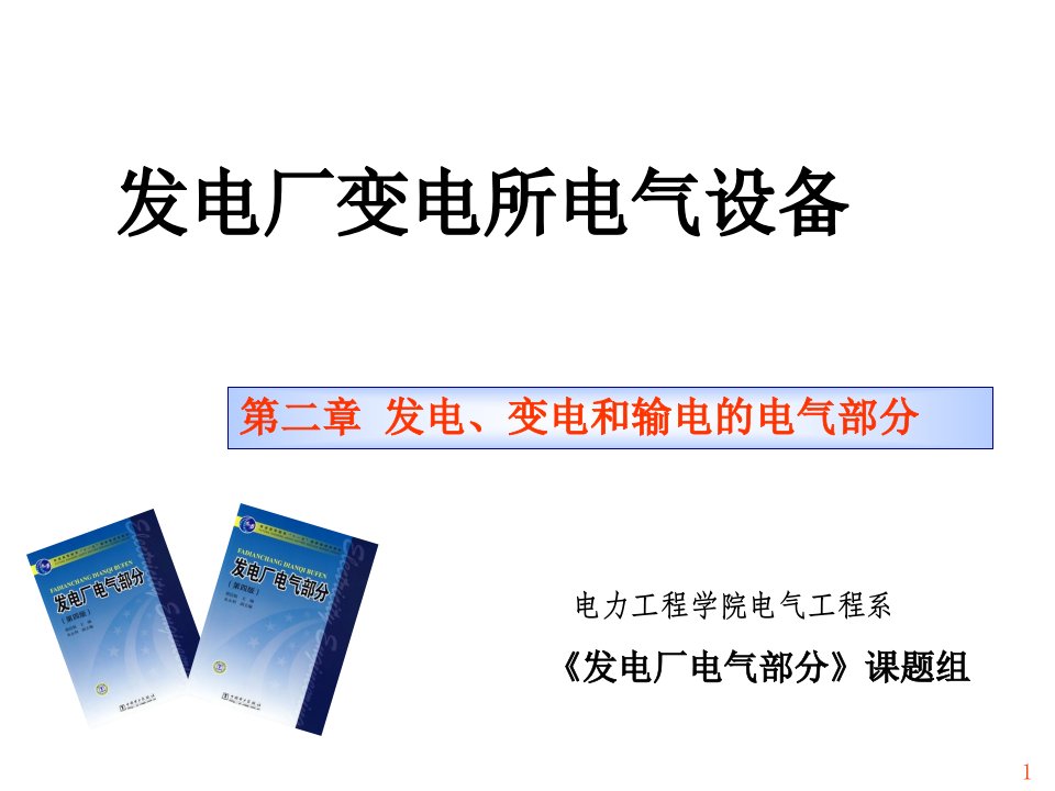 电气工程-发电厂电气部分第二章发电、变电和输电的电气部分