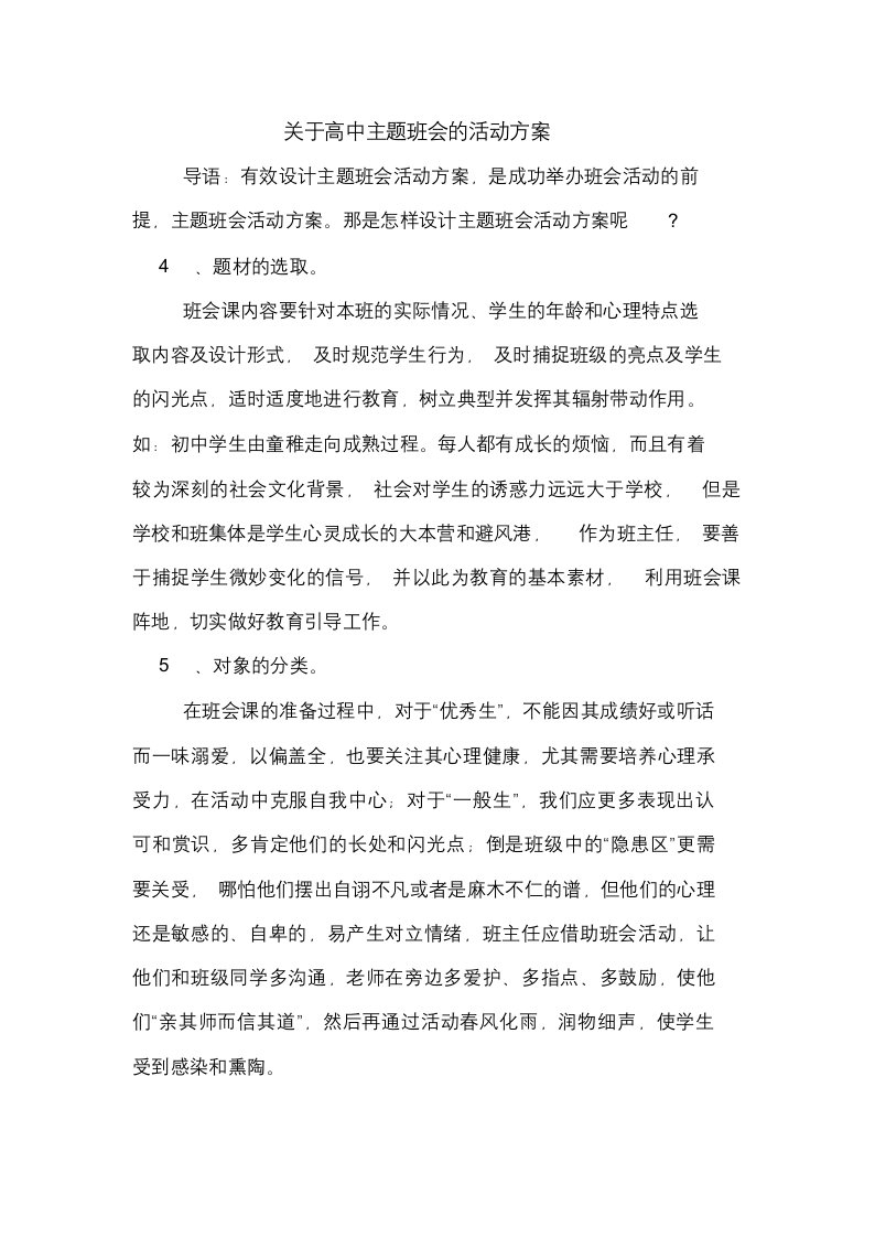 关于高中主题班会的活动方案