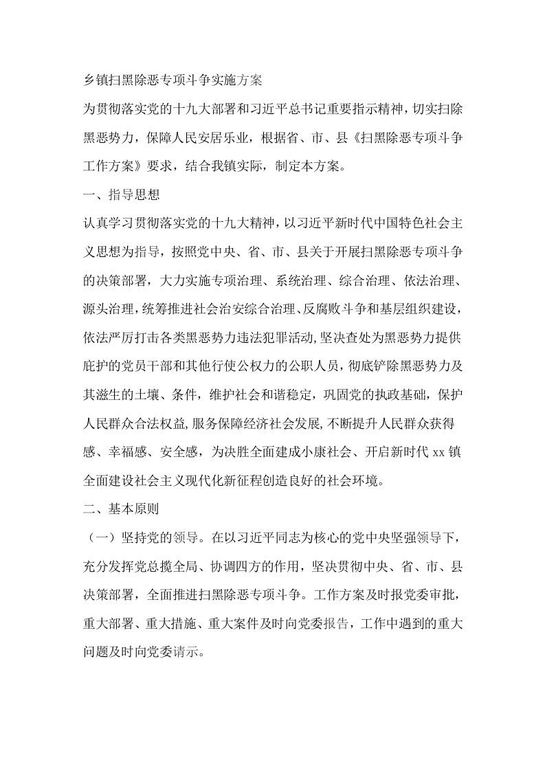 乡镇扫黑除恶专项斗争实施方案