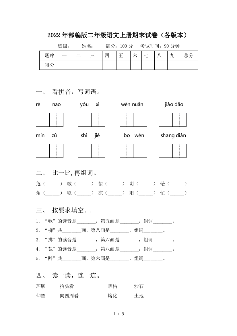 2022年部编版二年级语文上册期末试卷(各版本)