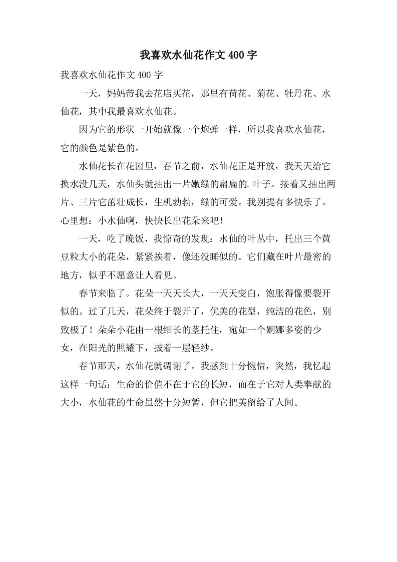 我喜欢水仙花作文400字