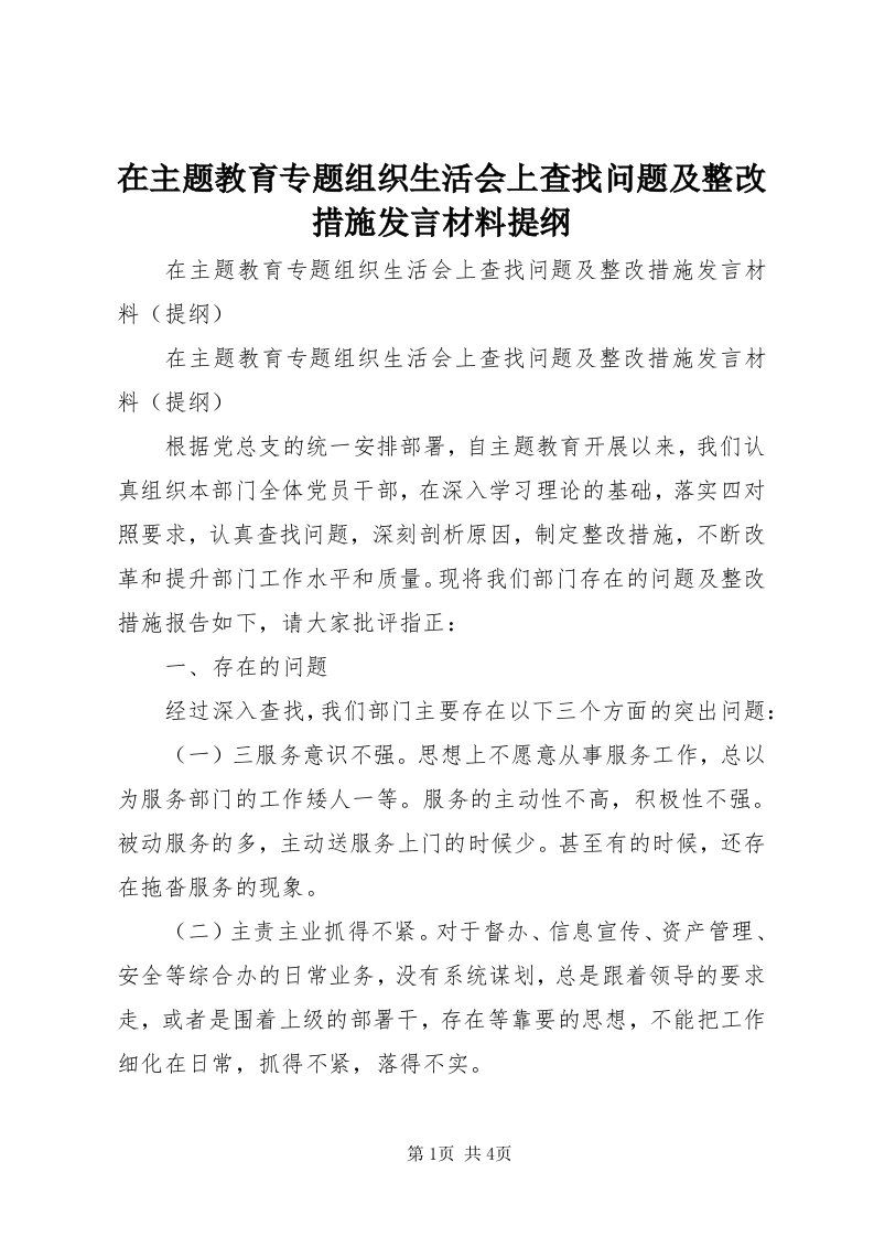 7在主题教育专题组织生活会上查找问题及整改措施讲话材料提纲