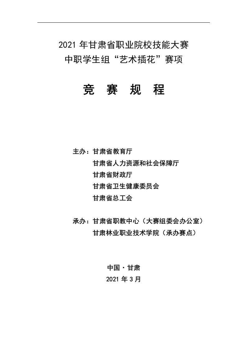 2021年甘肃省职业院校技能大赛中职学生组“艺术插花”赛项竞赛规程