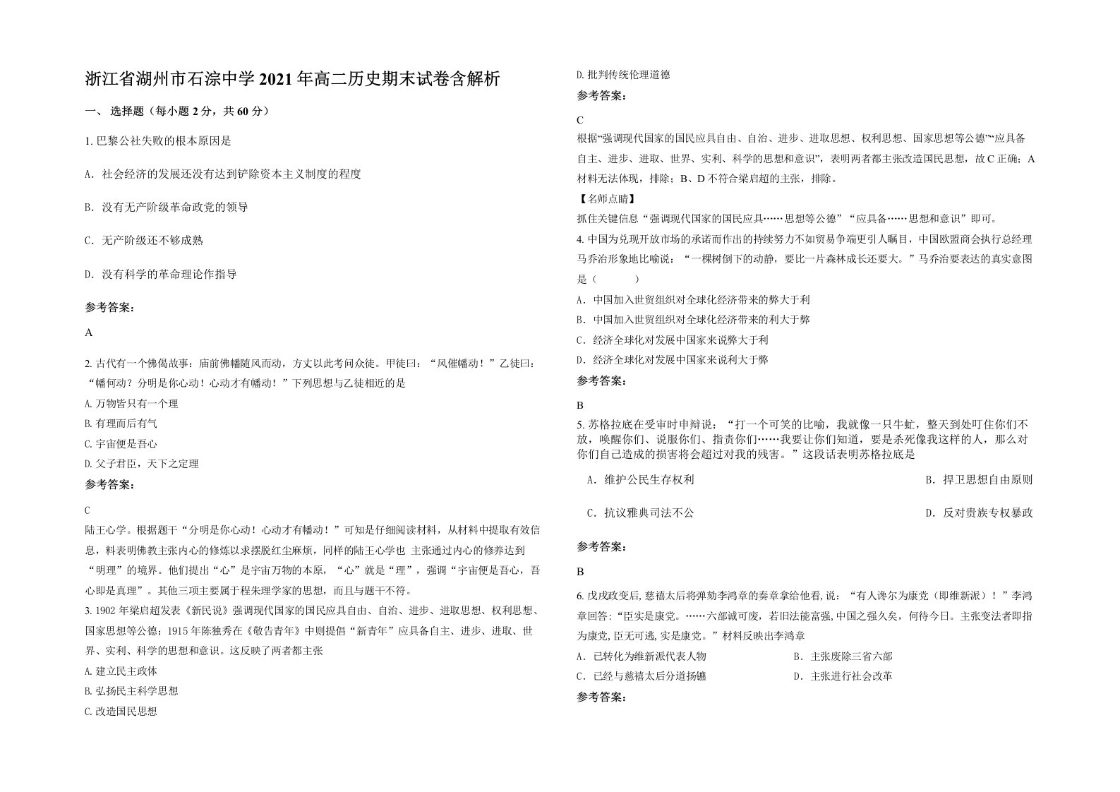 浙江省湖州市石淙中学2021年高二历史期末试卷含解析