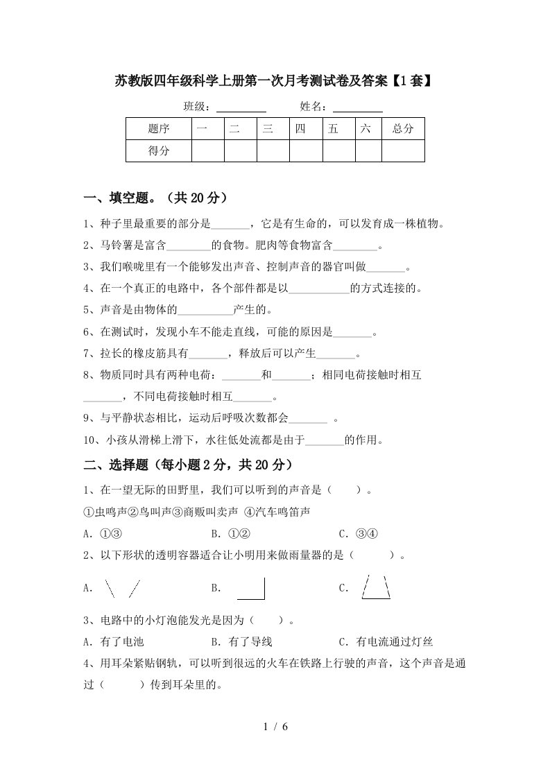 苏教版四年级科学上册第一次月考测试卷及答案1套