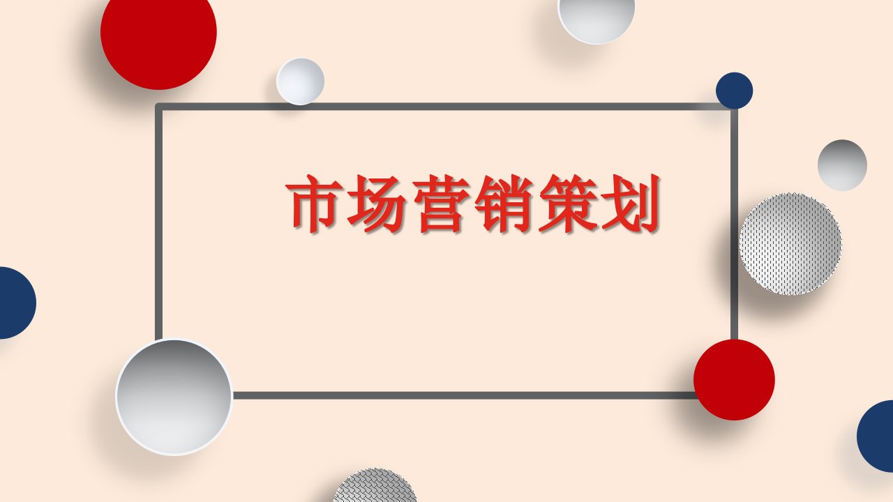 自考市场营销策划完整版教学课件整套教程电子讲义最全最新