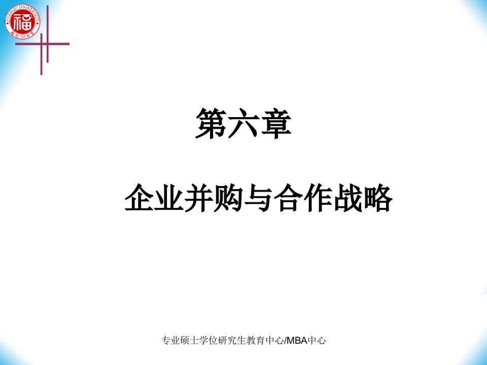 战略管理第6章企业并购与合作战略