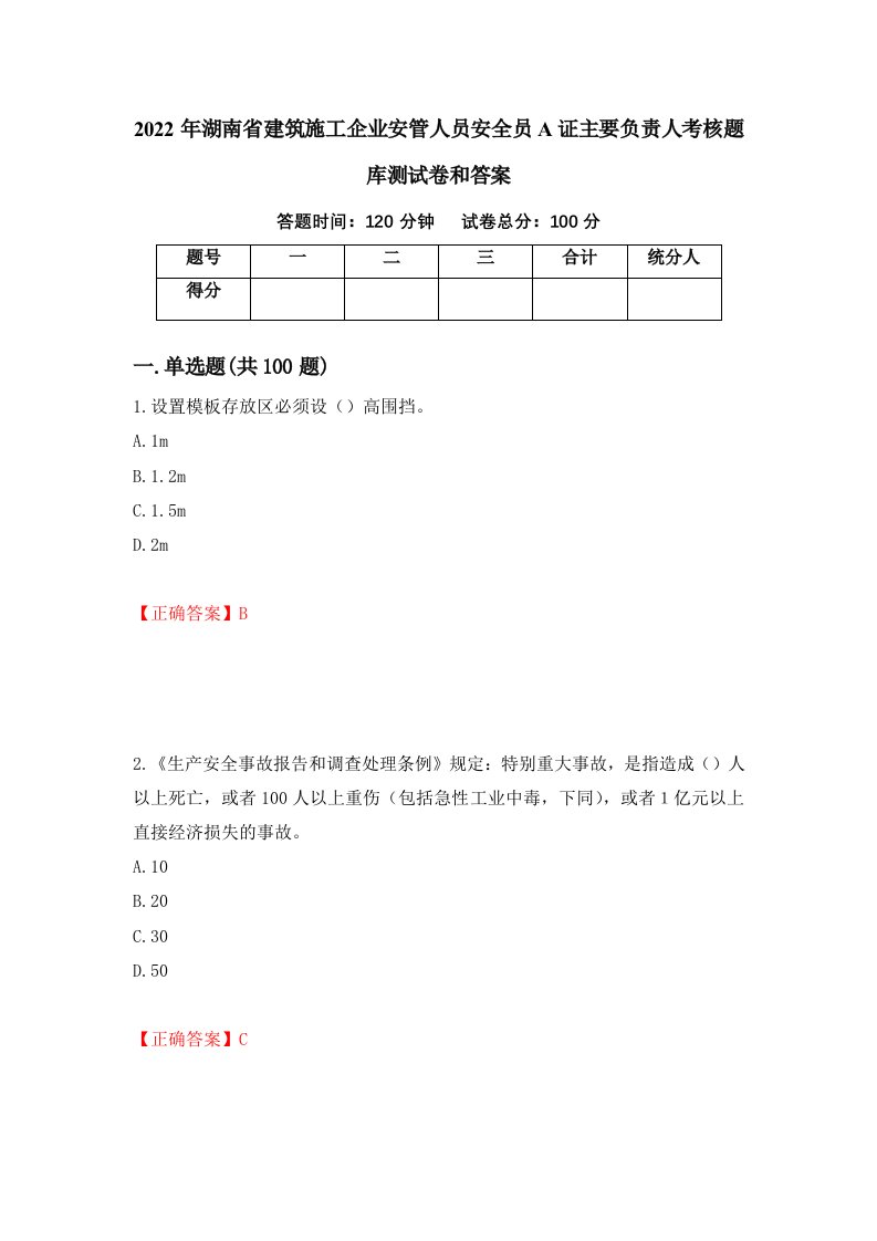 2022年湖南省建筑施工企业安管人员安全员A证主要负责人考核题库测试卷和答案第52套