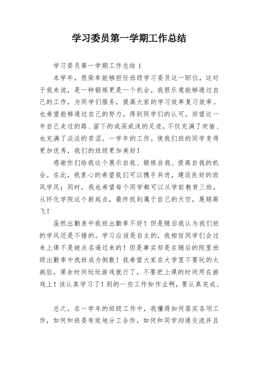 学习委员第一学期工作总结