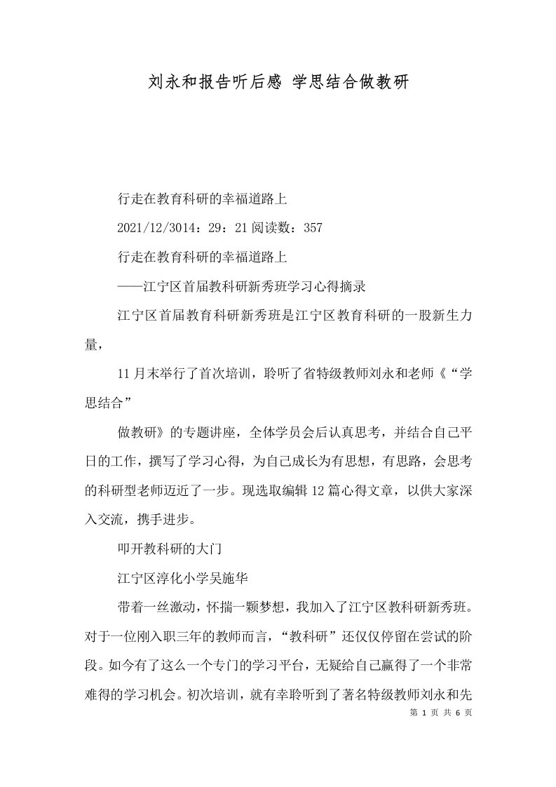 刘永和报告听后感学思结合做教研