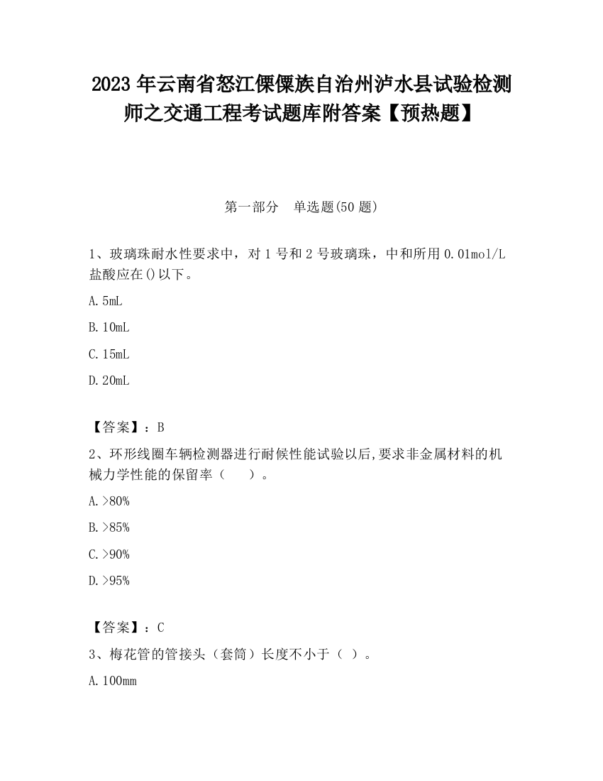 2023年云南省怒江傈僳族自治州泸水县试验检测师之交通工程考试题库附答案【预热题】