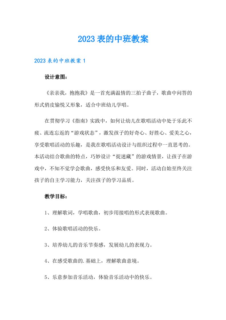 2023表的中班教案