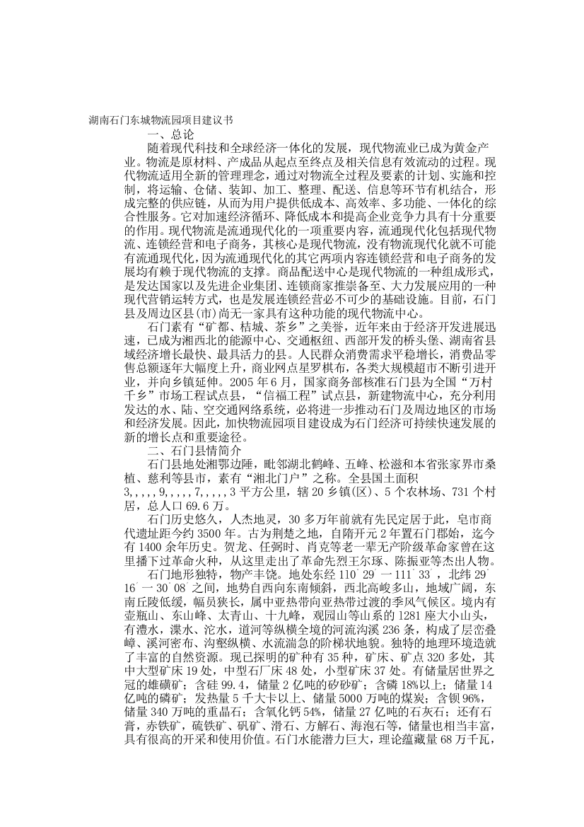 湖南石门东城物流园项目建议书05855