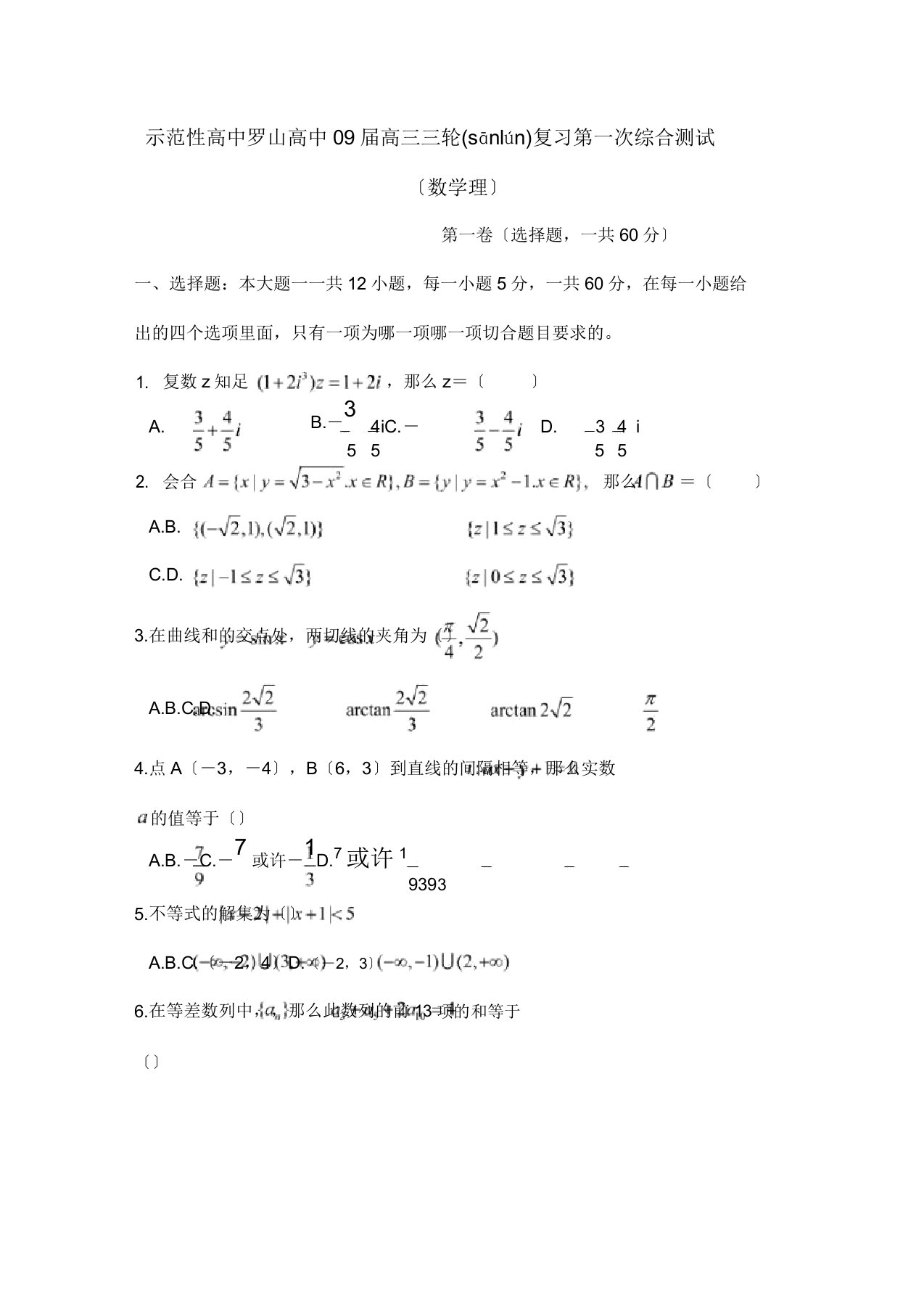 高中09届高三数学三轮复习第一次综合测试理试题(共9页)