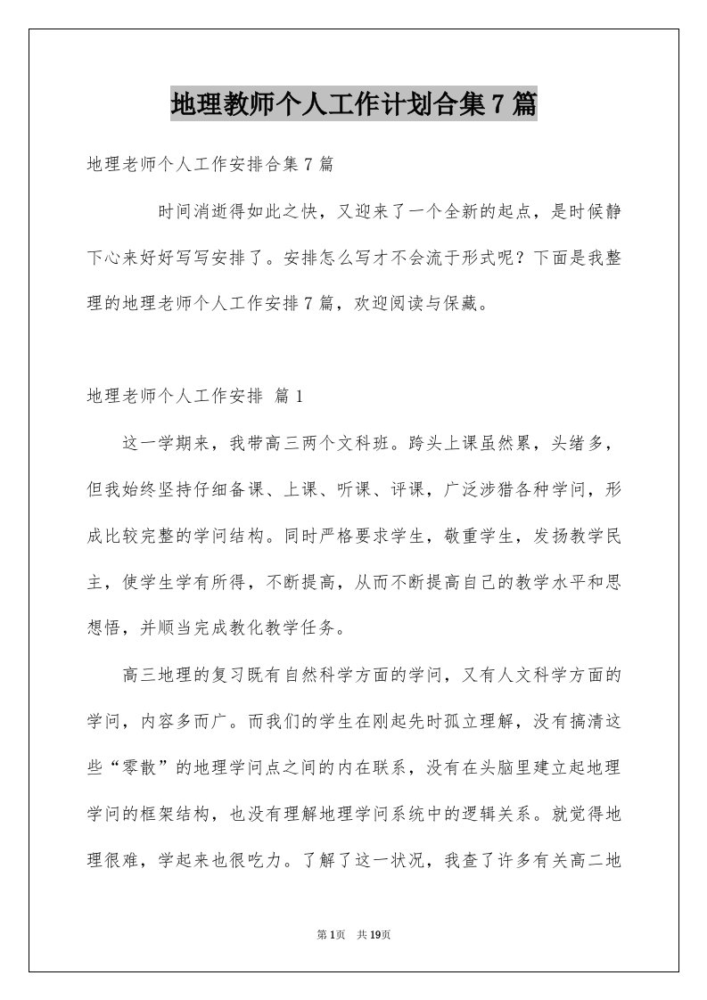 地理教师个人工作计划合集7篇