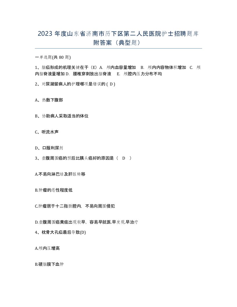 2023年度山东省济南市历下区第二人民医院护士招聘题库附答案典型题