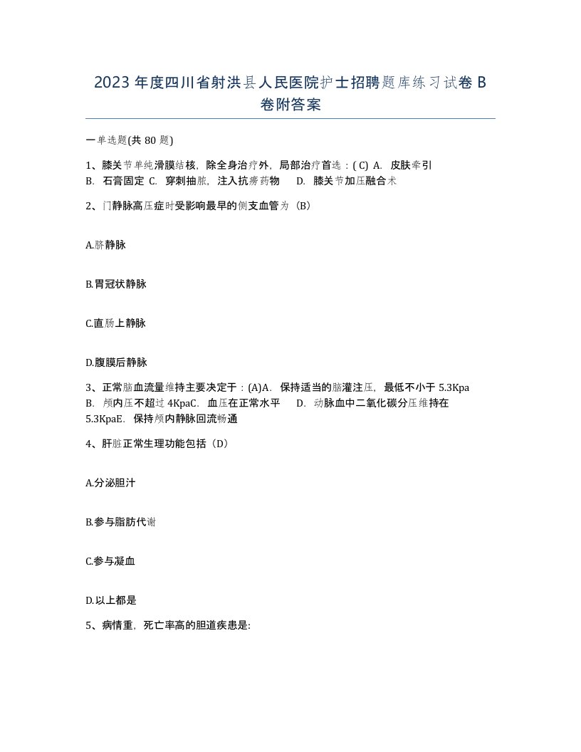 2023年度四川省射洪县人民医院护士招聘题库练习试卷B卷附答案