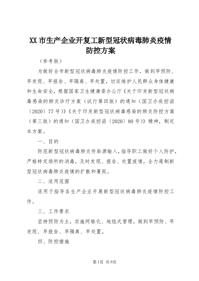 XX市生产企业开复工新型冠状病毒肺炎疫情防控方案