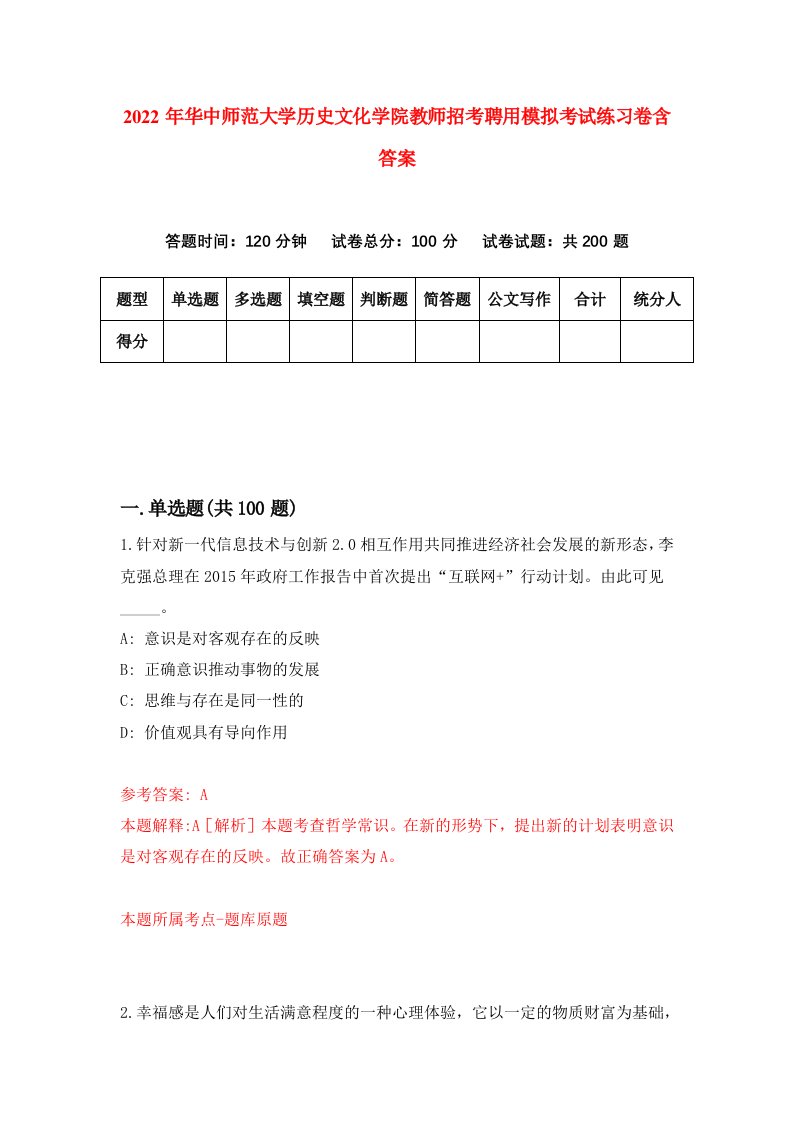 2022年华中师范大学历史文化学院教师招考聘用模拟考试练习卷含答案第2套