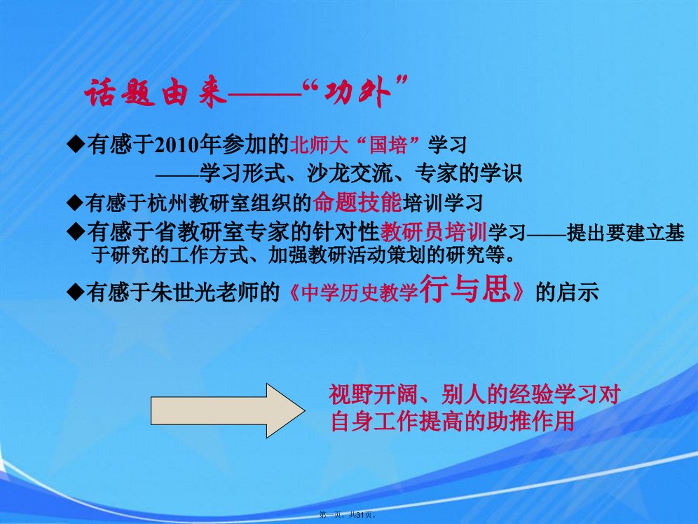 高三历史“功里功外”话复习课件