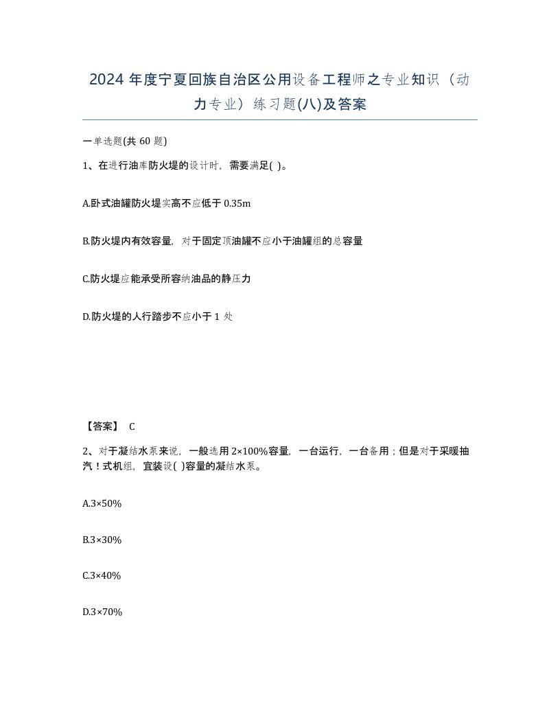 2024年度宁夏回族自治区公用设备工程师之专业知识动力专业练习题八及答案