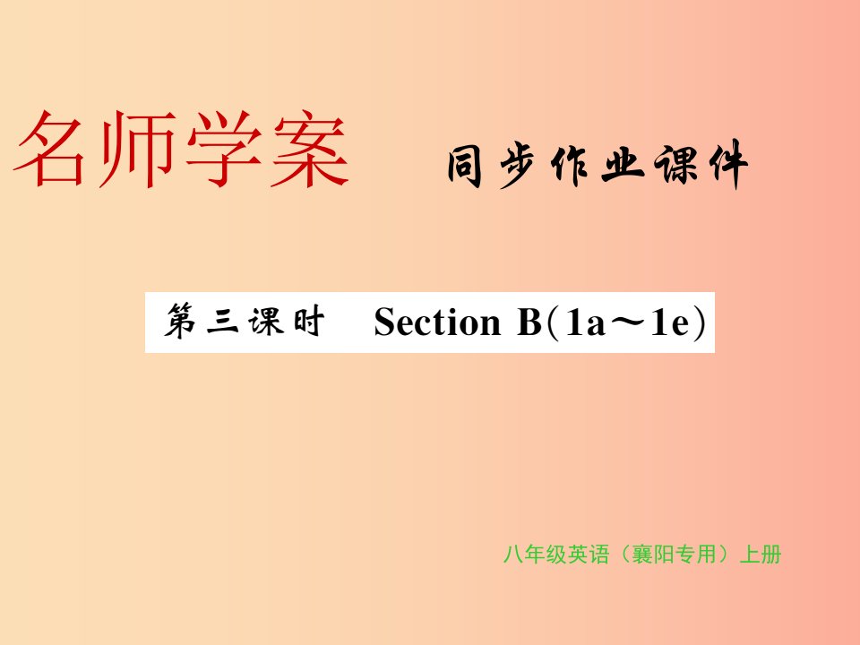 （襄阳专用）2019年秋八年级英语上册