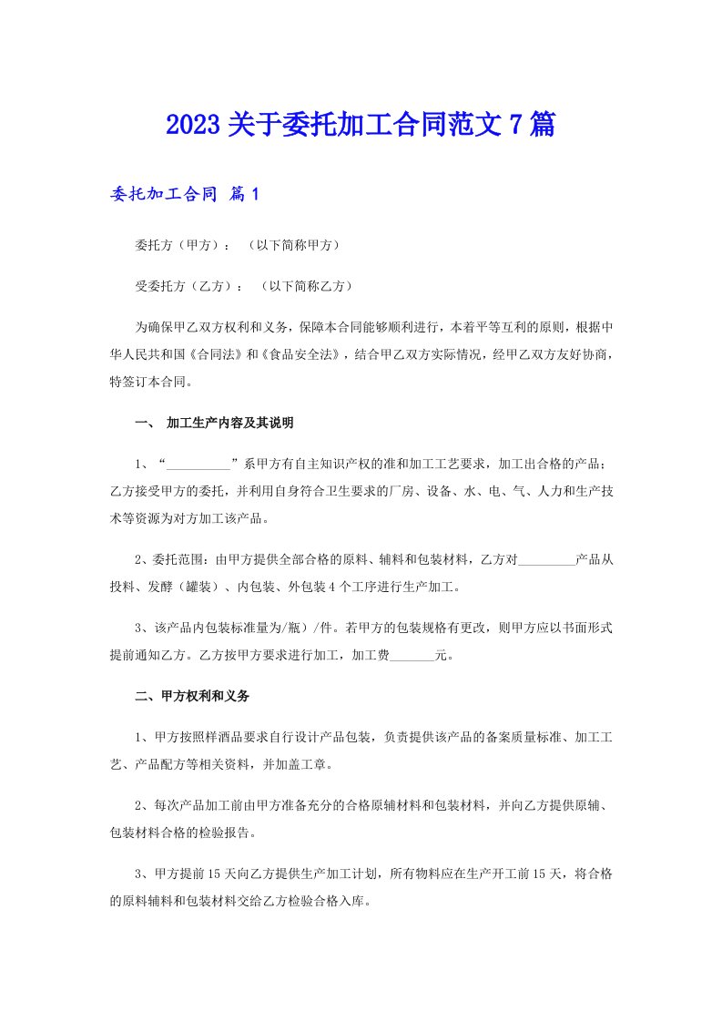 2023关于委托加工合同范文7篇