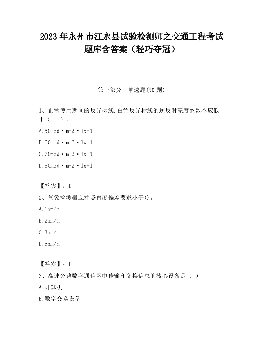 2023年永州市江永县试验检测师之交通工程考试题库含答案（轻巧夺冠）