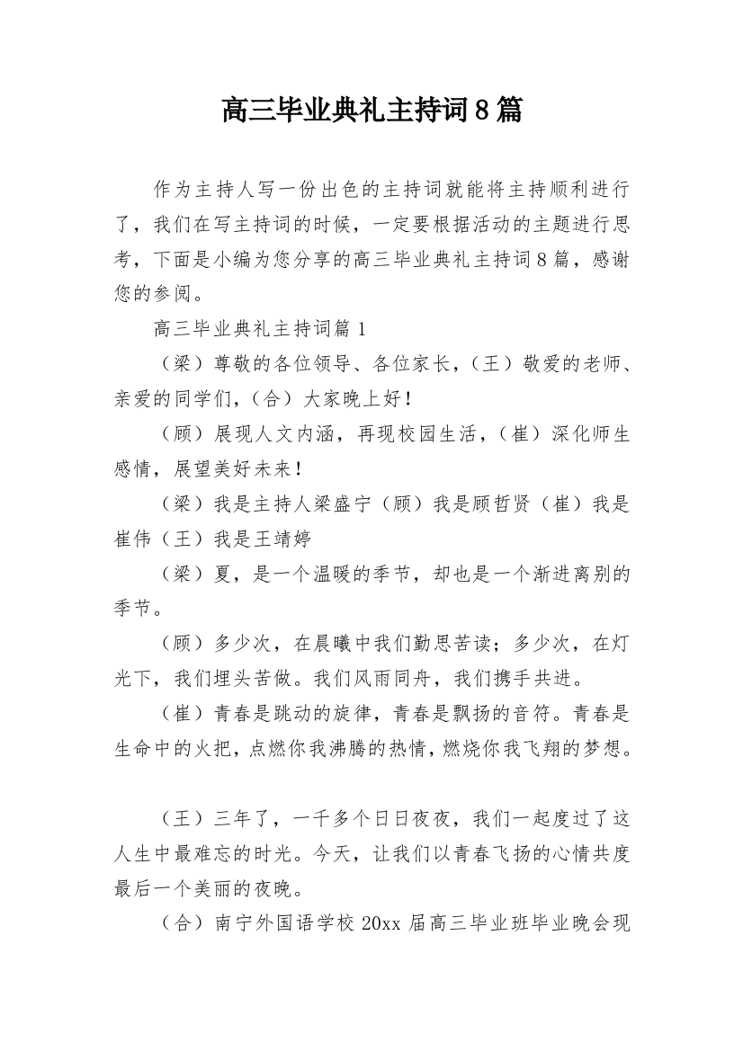 高三毕业典礼主持词8篇