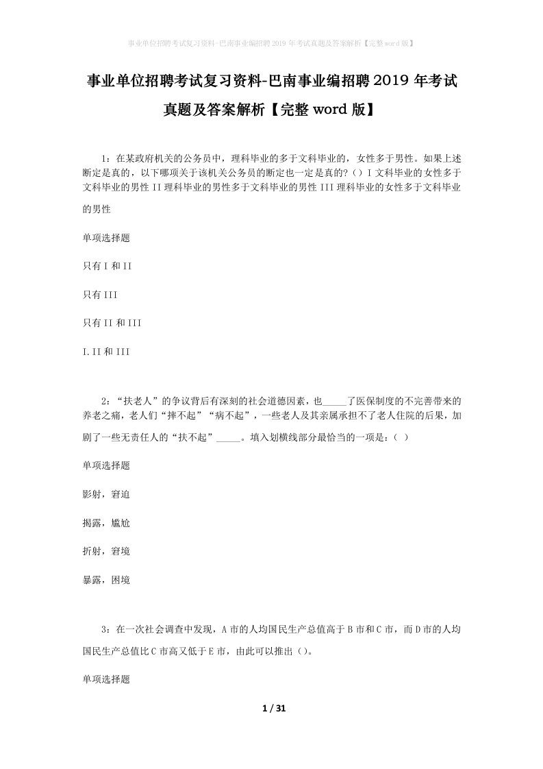 事业单位招聘考试复习资料-巴南事业编招聘2019年考试真题及答案解析完整word版_2