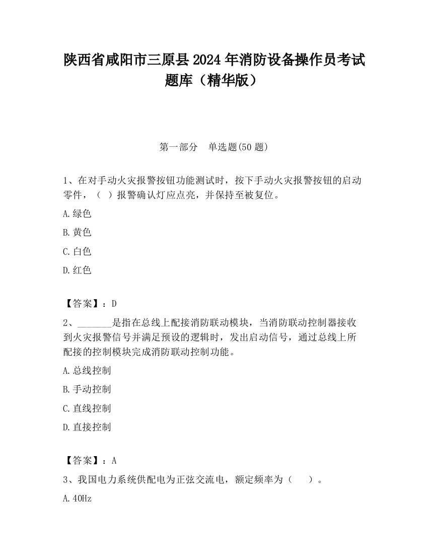 陕西省咸阳市三原县2024年消防设备操作员考试题库（精华版）