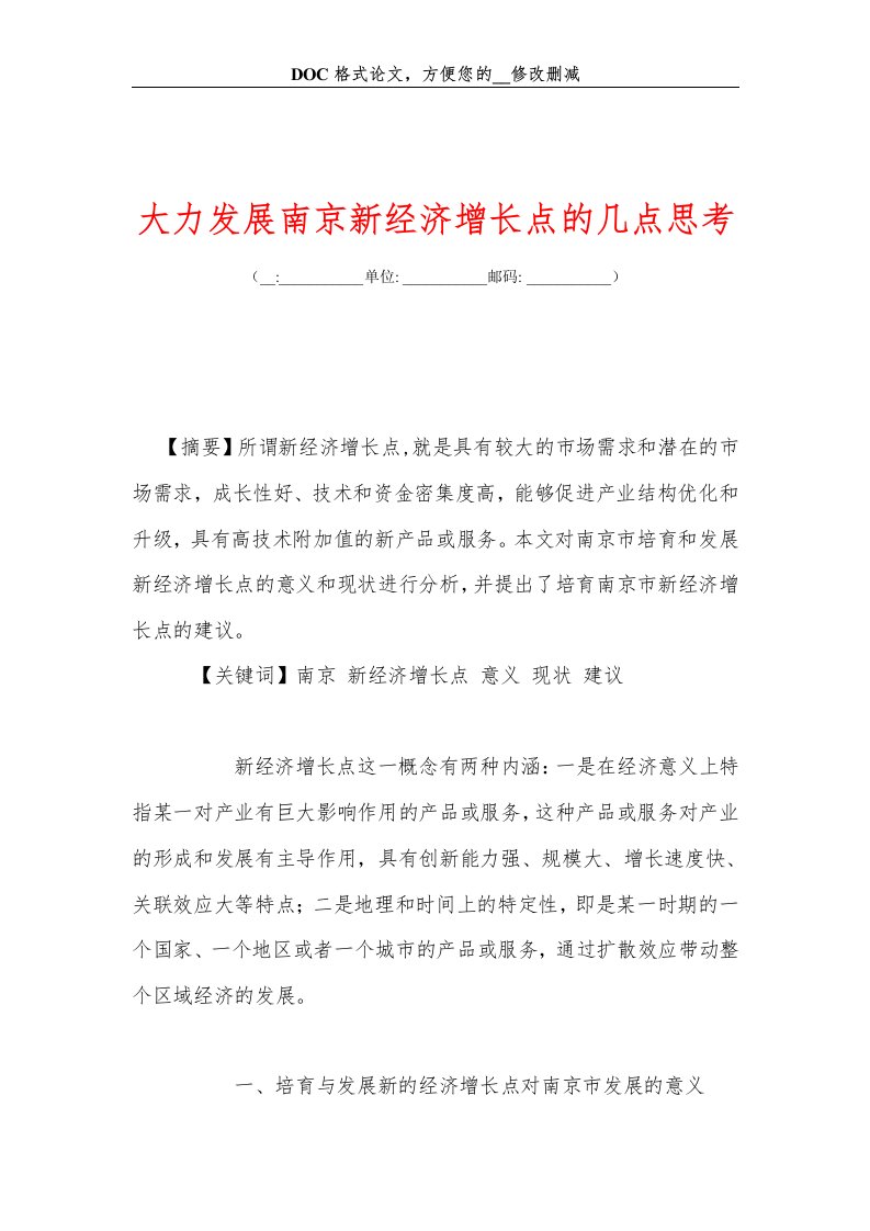 大力发展南京新经济增长点的几点思考