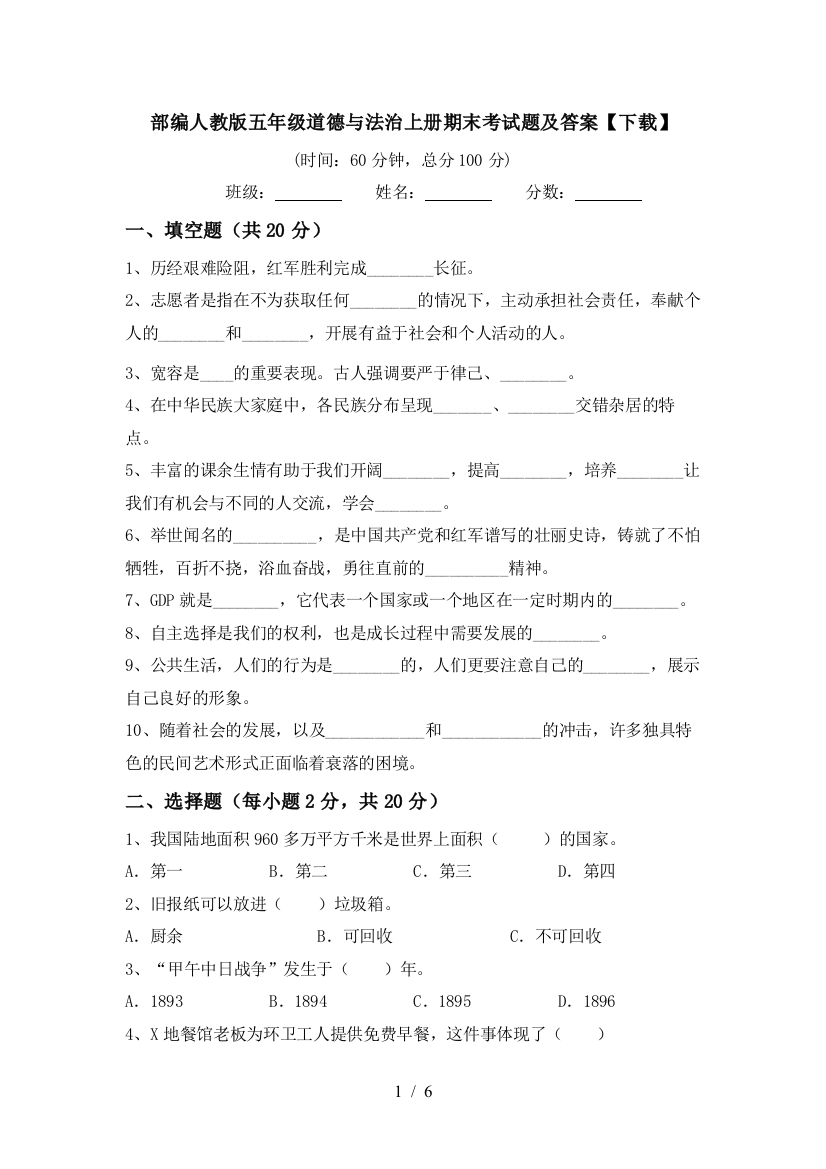 部编人教版五年级道德与法治上册期末考试题及答案【下载】