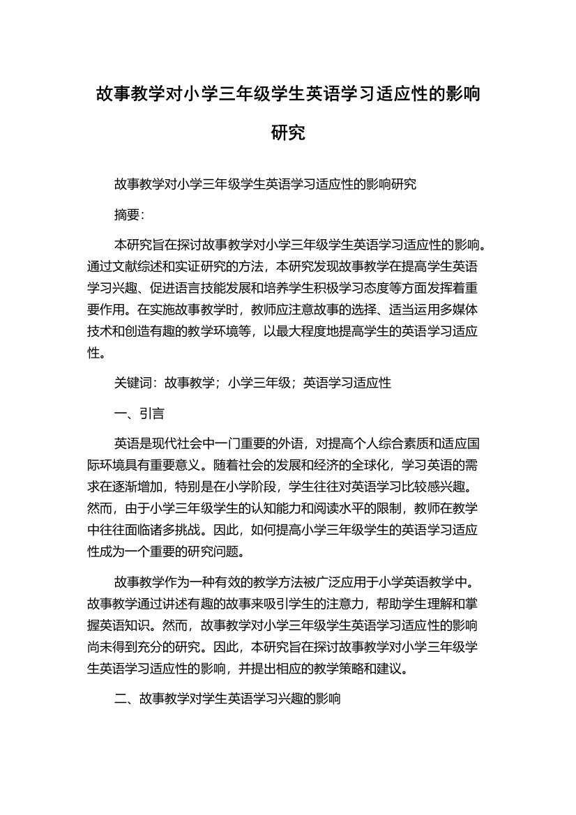 故事教学对小学三年级学生英语学习适应性的影响研究