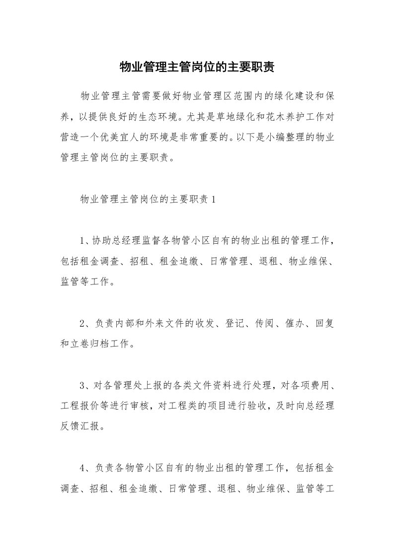 办公文秘_物业管理主管岗位的主要职责