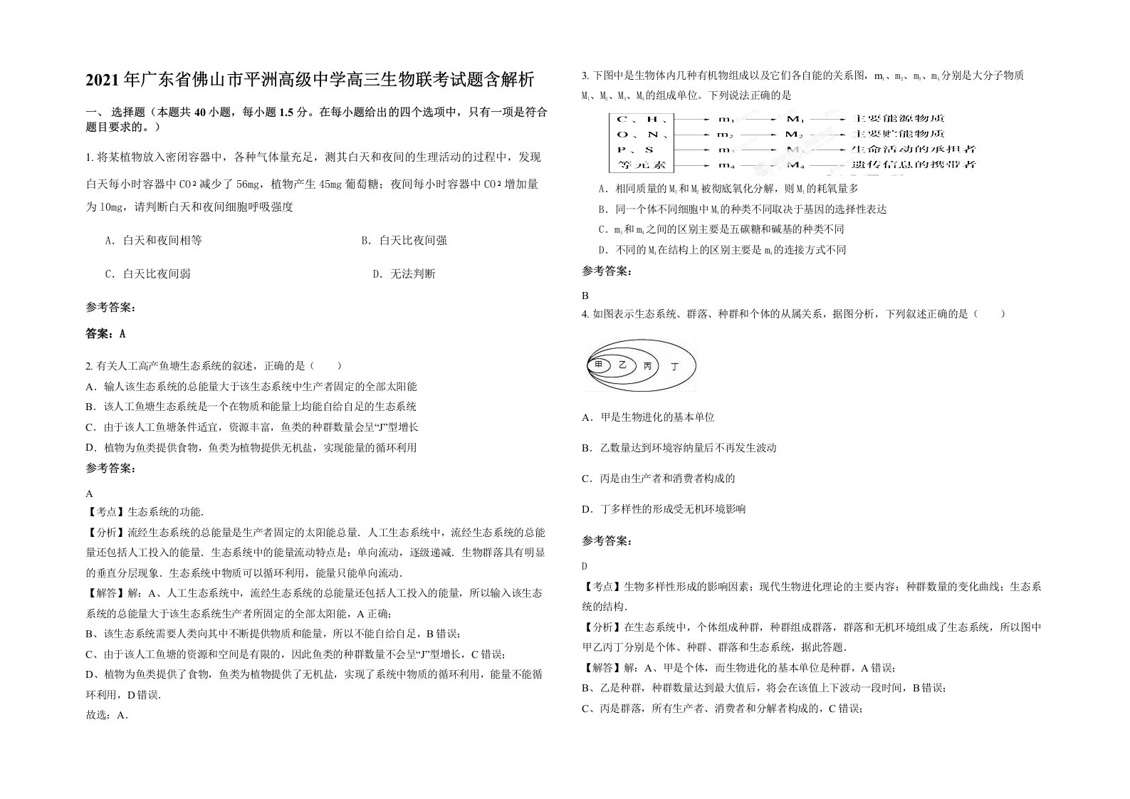 2021年广东省佛山市平洲高级中学高三生物联考试题含解析