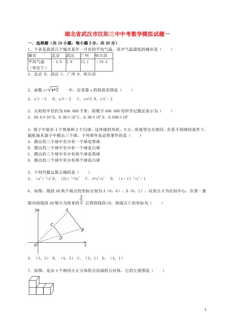 湖北省武汉市汉阳三中中考数学模拟试题一（含解析）