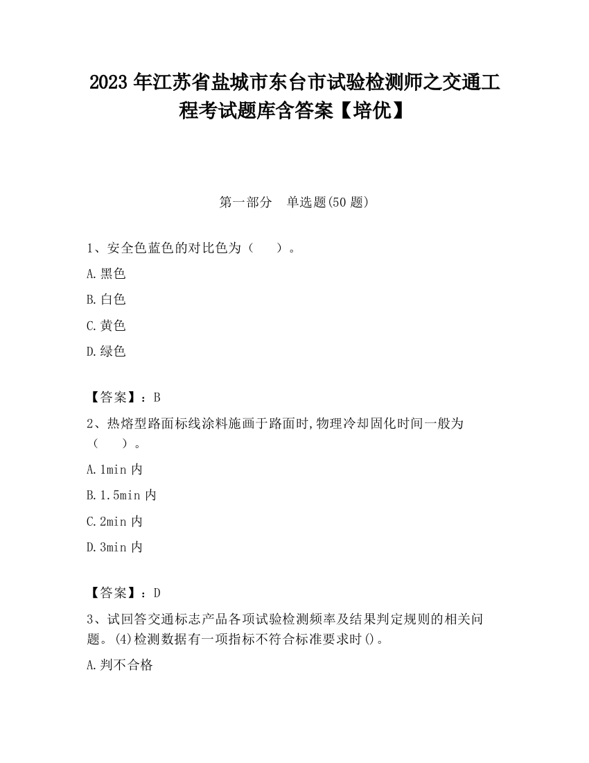 2023年江苏省盐城市东台市试验检测师之交通工程考试题库含答案【培优】