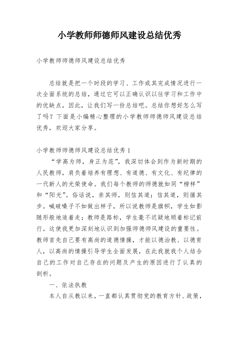 小学教师师德师风建设总结优秀