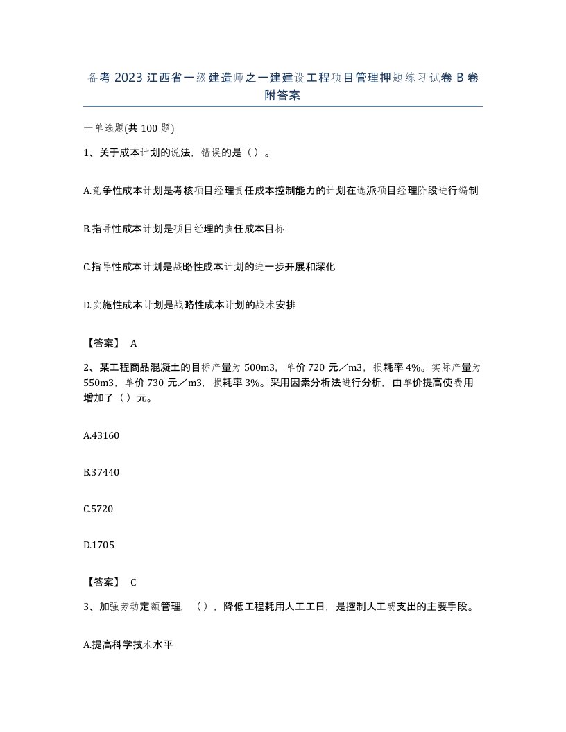 备考2023江西省一级建造师之一建建设工程项目管理押题练习试卷B卷附答案