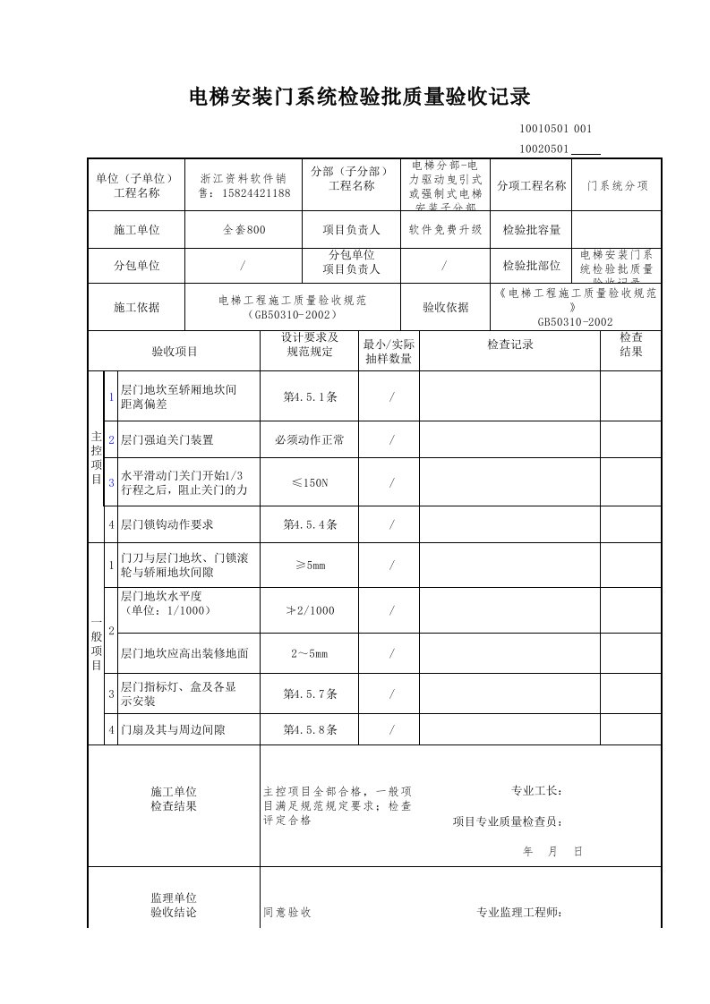 建筑工程-电梯安装门系统检验批质量验收记录