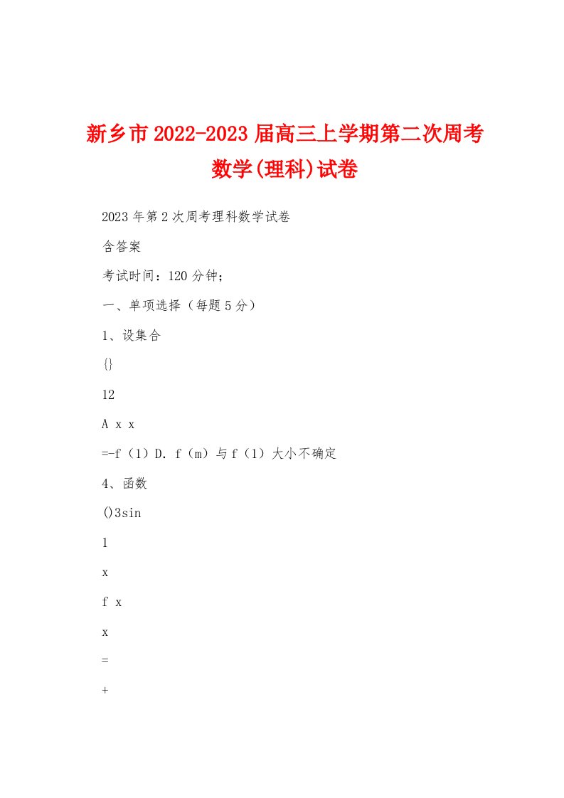 新乡市2022-2023届高三上学期第二次周考