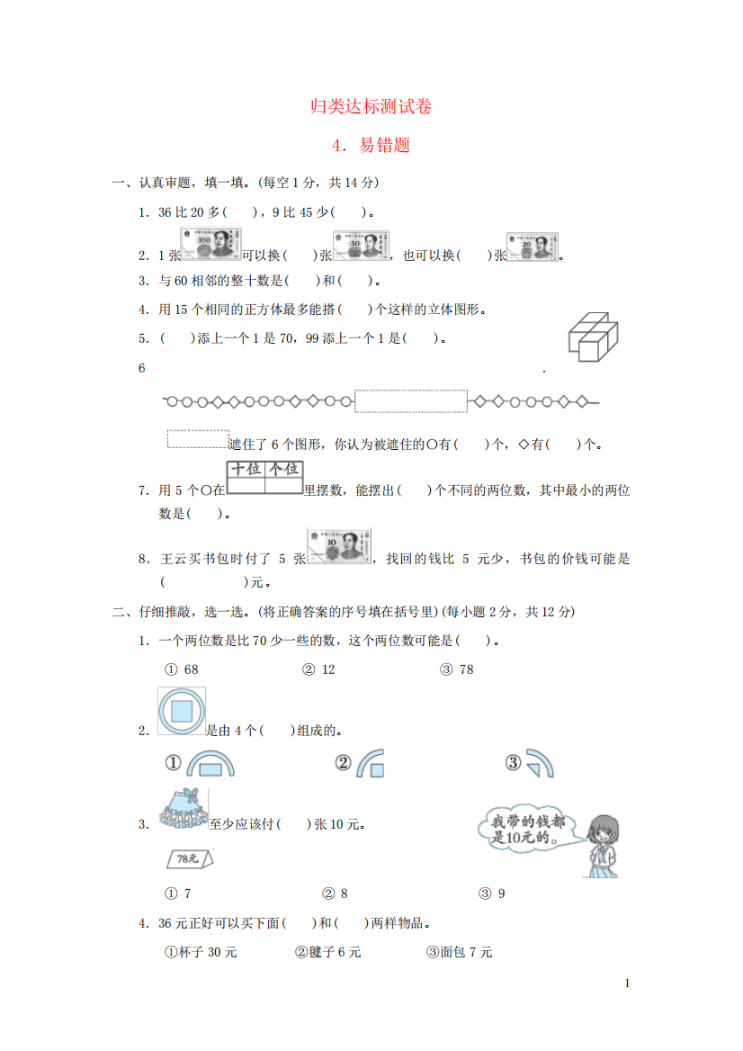 一年级数学下册归类达标测试卷4易错题(2)